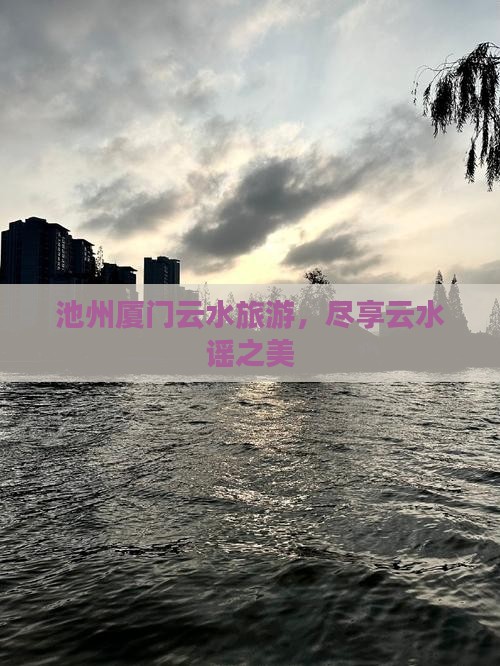 池州去厦门云水谣旅行社