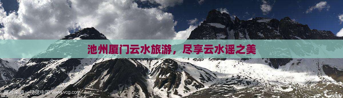 池州去厦门云水谣旅行社
