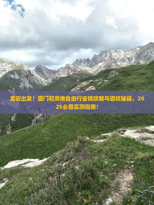 龙岩去厦门和贵楼自由行