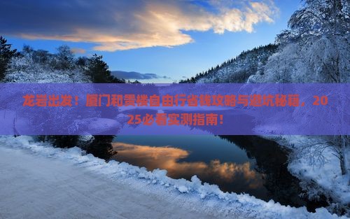 龙岩去厦门和贵楼自由行