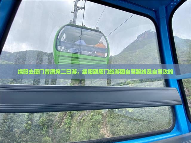 绵阳去厦门曾厝埯二日游