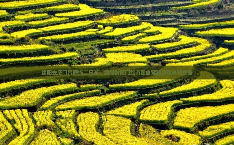 绵阳去厦门曾厝埯二日游