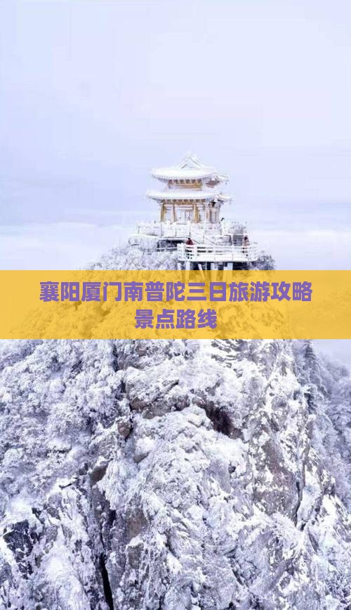 襄阳到厦门南普陀三日游