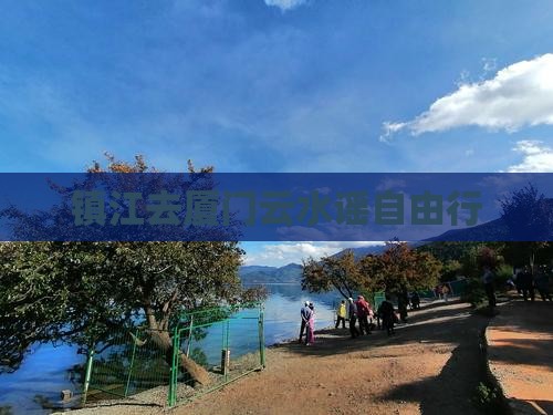 镇江去厦门云水谣自由行