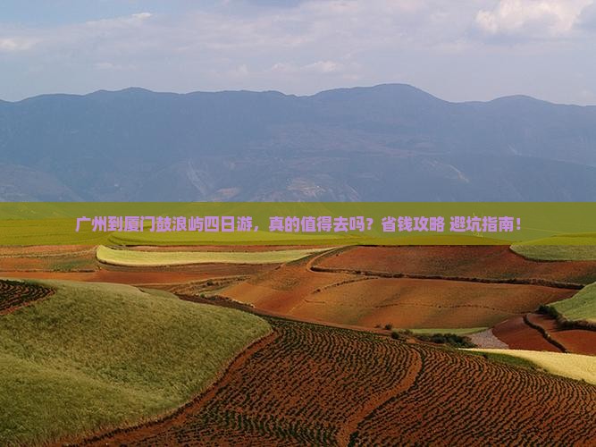 广州到厦门鼓浪屿四日游