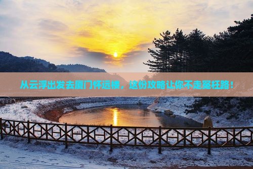 云浮去厦门怀远楼必去地