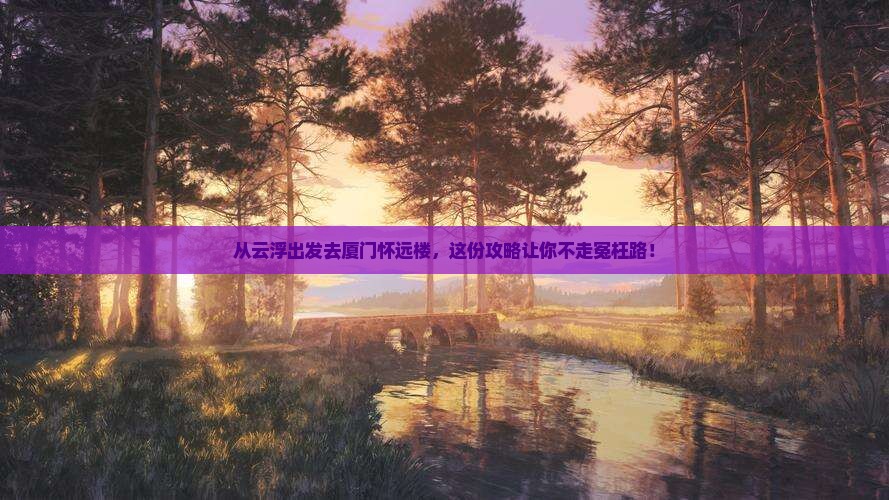 云浮去厦门怀远楼必去地