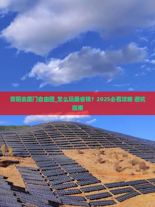 贵阳去厦门自由团