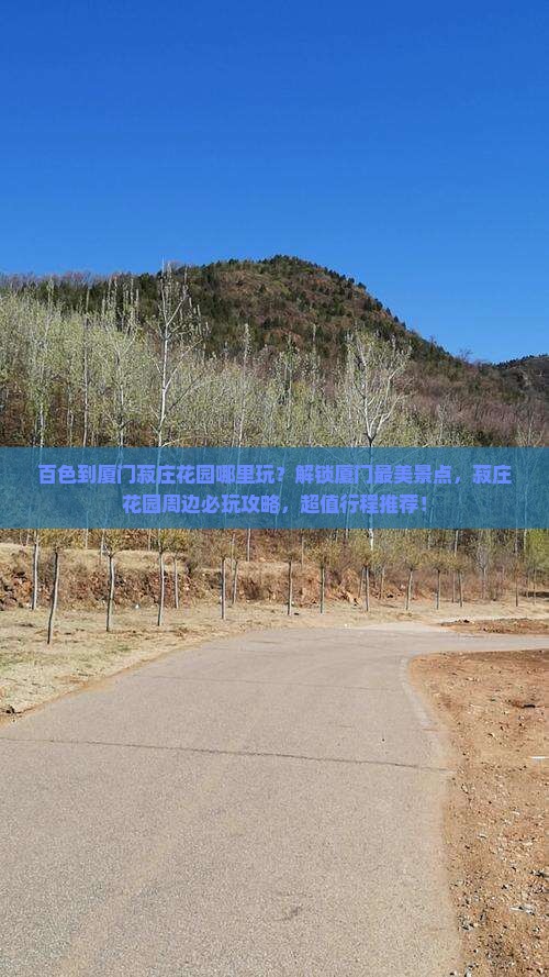 百色到厦门菽庄花园哪里玩 百色到厦门菽庄花园哪里玩