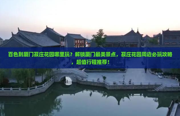 百色到厦门菽庄花园哪里玩 百色到厦门菽庄花园哪里玩