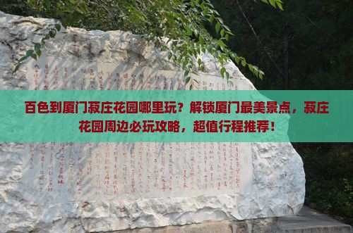 百色到厦门菽庄花园哪里玩 百色到厦门菽庄花园哪里玩