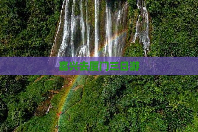 嘉兴去厦门三日游