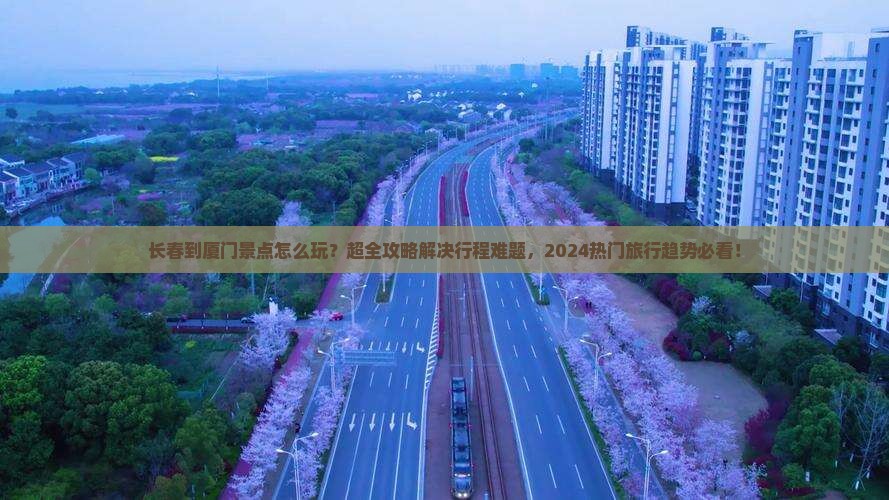 长春到厦门景点