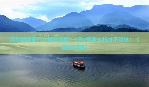 库尔勒到厦门大型旅游团