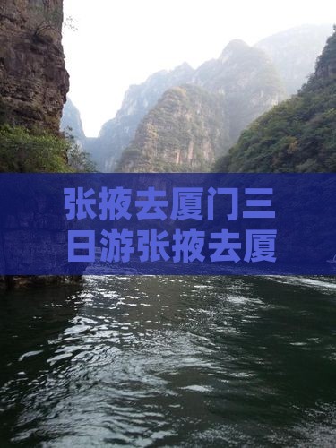 张掖去厦门三日游