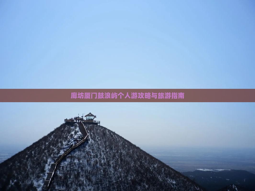 廊坊去厦门鼓浪屿个人游