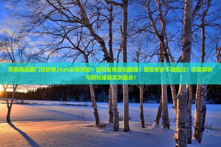 黔西南到厦门和贵楼攻略