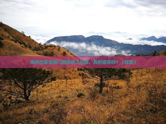 梧州去厦门鼓浪屿三日游