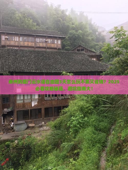 泰州到厦门云水谣自由团