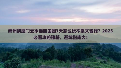 泰州到厦门云水谣自由团