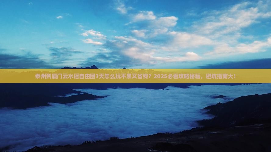 泰州到厦门云水谣自由团