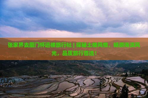 张家界去厦门怀远楼旅行社