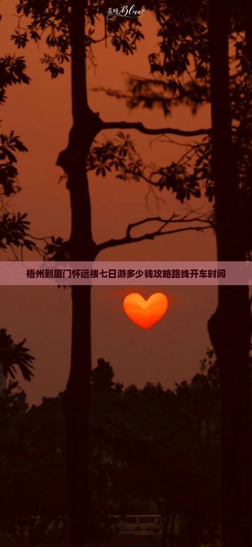 梧州到厦门怀远楼七日游