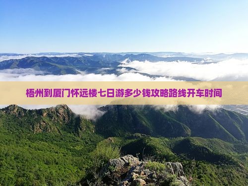 梧州到厦门怀远楼七日游