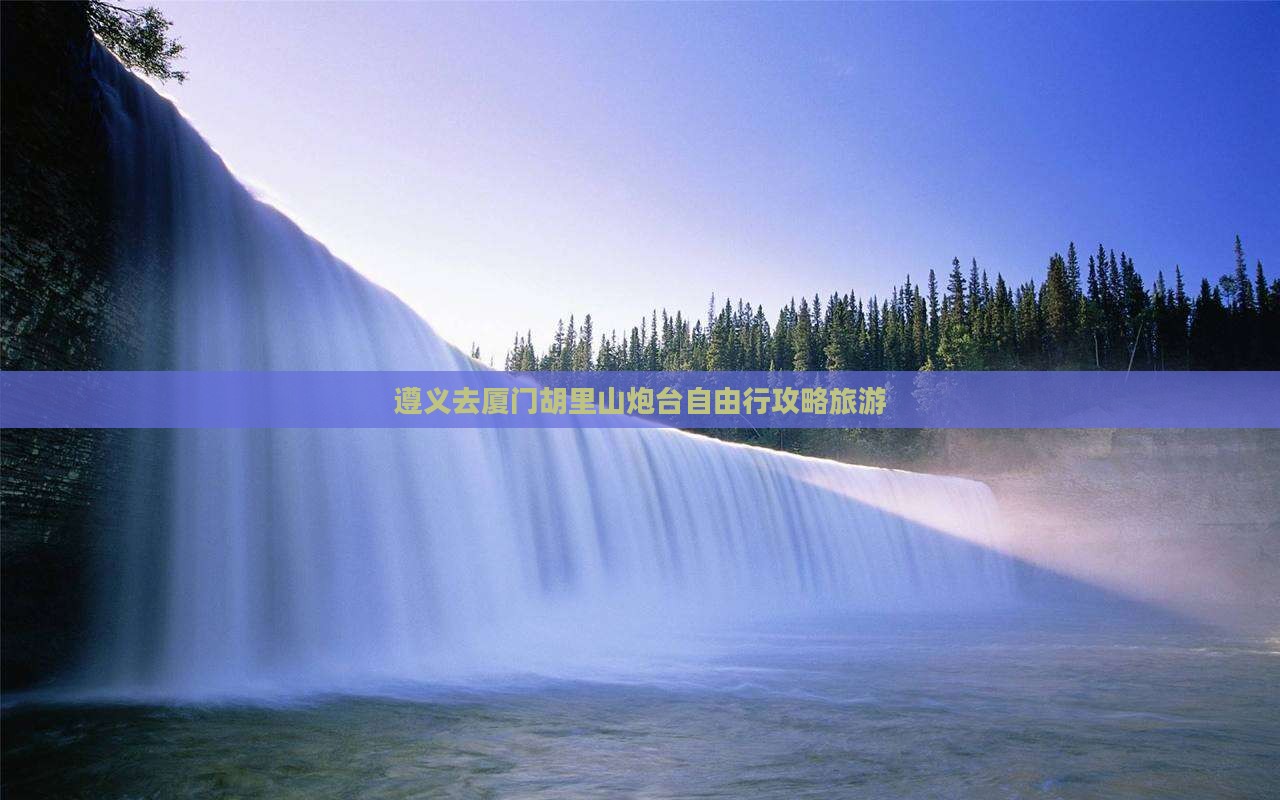 遵义去厦门胡里山炮台自由行