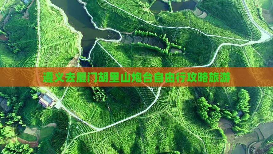 遵义去厦门胡里山炮台自由行