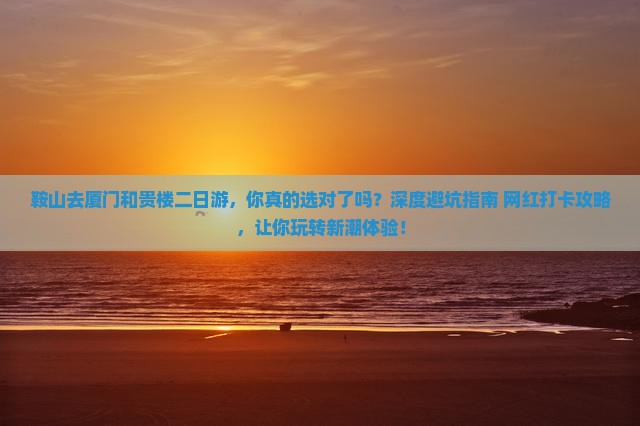 鞍山去厦门和贵楼二日游