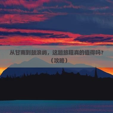甘南去厦门鼓浪屿景点