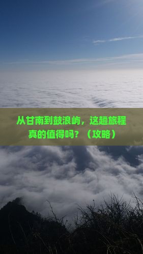 甘南去厦门鼓浪屿景点