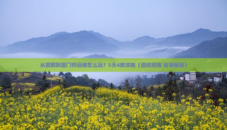 邯郸到厦门怀远楼旅游