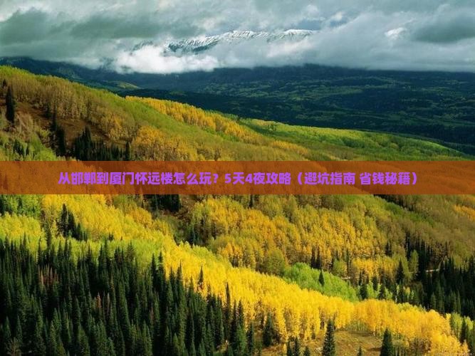 邯郸到厦门怀远楼旅游