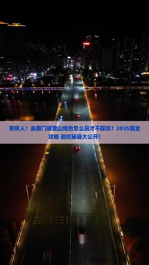 安庆去厦门胡里山炮台大型旅游团