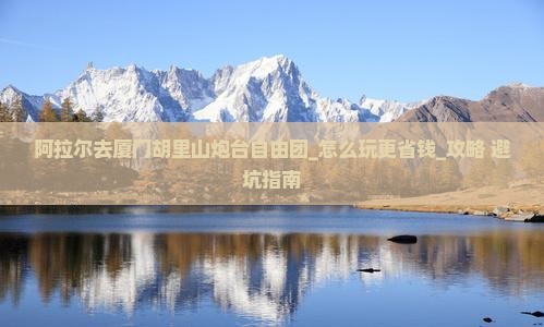 阿拉尔去厦门胡里山炮台自由团 阿拉尔去厦门胡里山炮台自由团