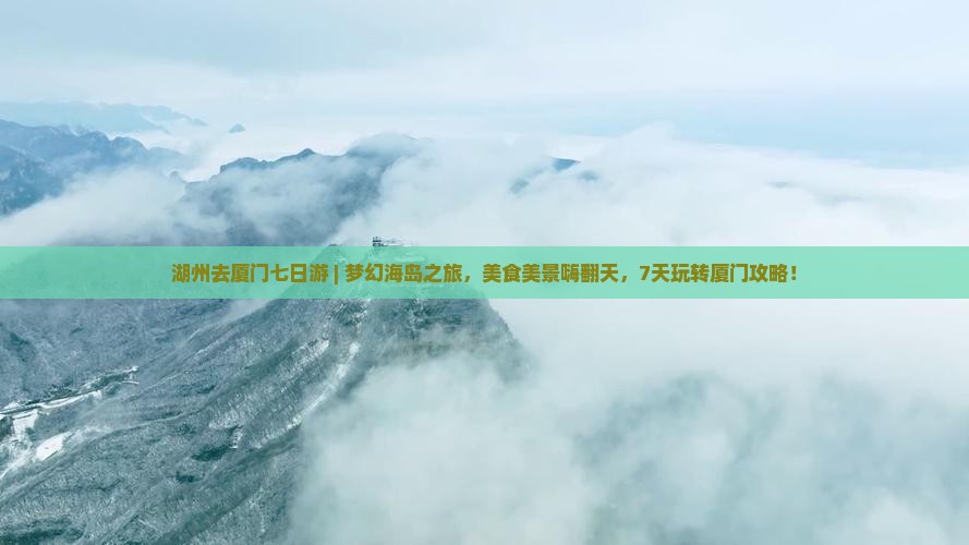 湖州去厦门七日游