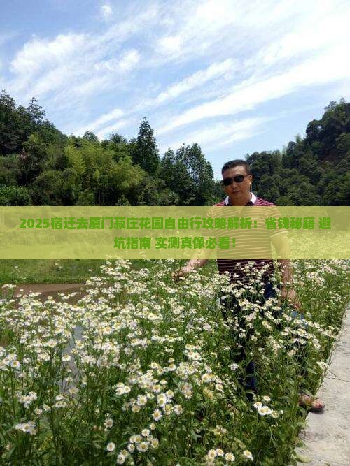 宿迁去厦门菽庄花园自由行 宿迁去厦门菽庄花园自由行