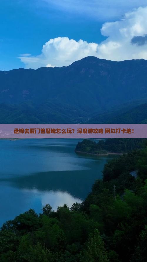 盘锦去厦门曾厝埯旅行社