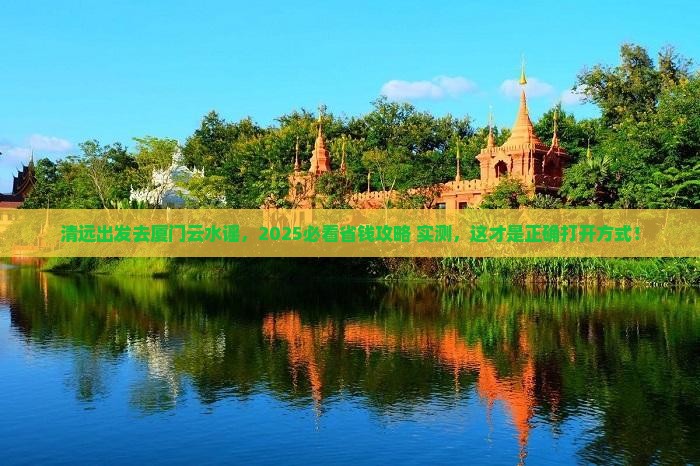 清远去厦门云水谣旅游