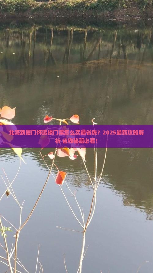 北海到厦门怀远楼门票