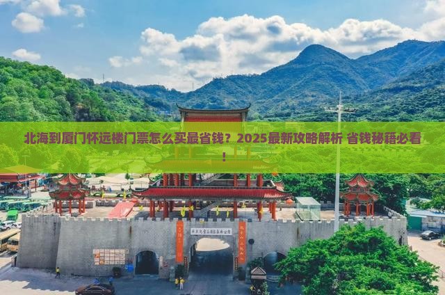 北海到厦门怀远楼门票