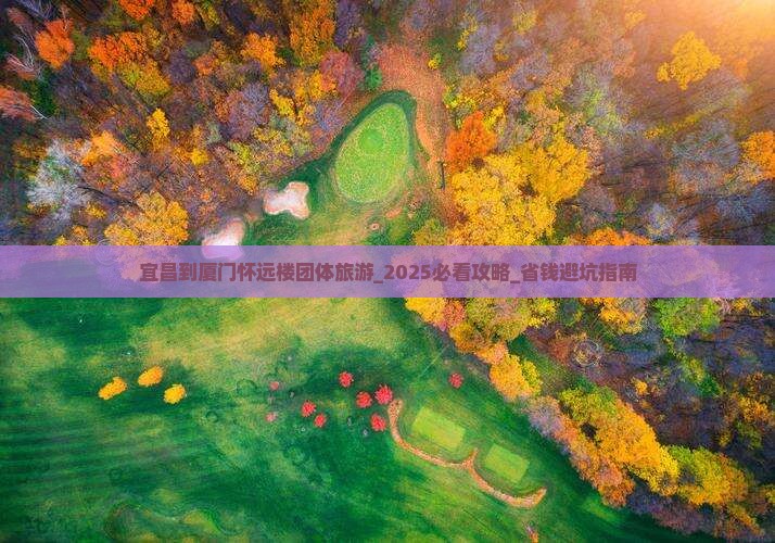 宜昌到厦门怀远楼团体旅游