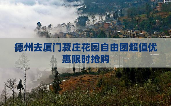 德州去厦门菽庄花园自由团