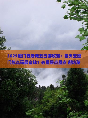 冬天去厦门曾厝埯五日游
