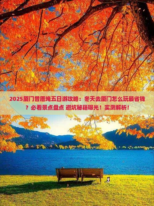 冬天去厦门曾厝埯五日游