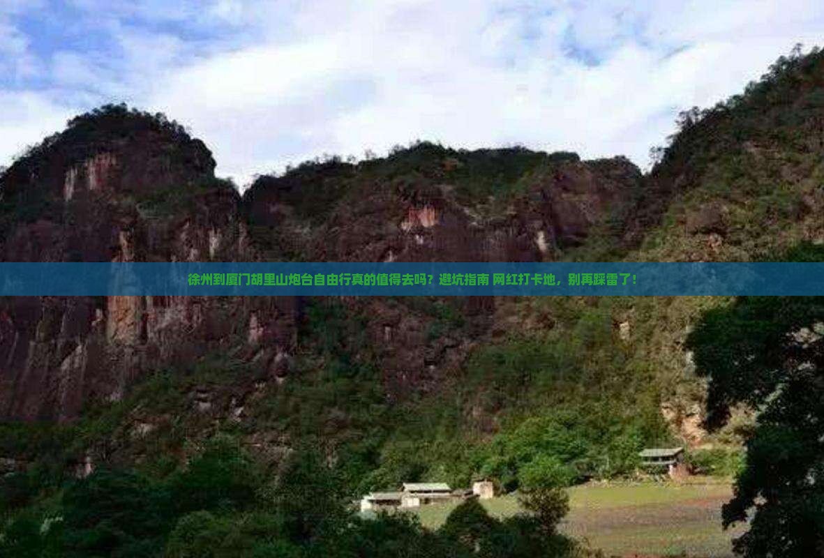 徐州到厦门胡里山炮台自由行