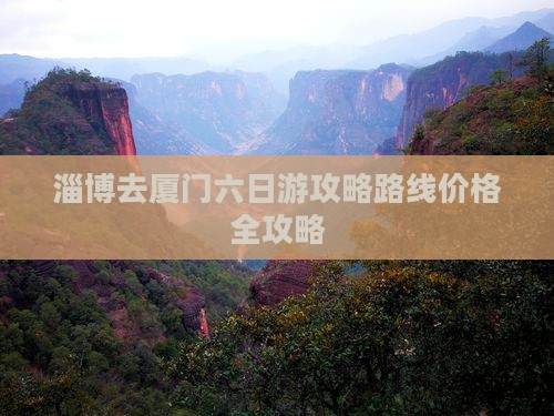 淄博去厦门六日游