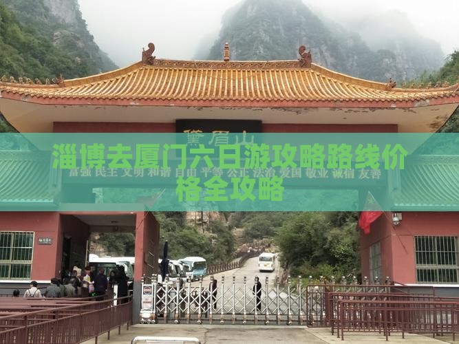 淄博去厦门六日游